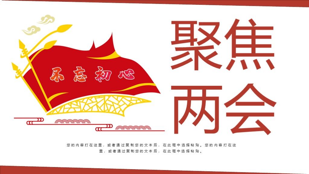 不忘初心牢记使命聚焦两会PPT模板1