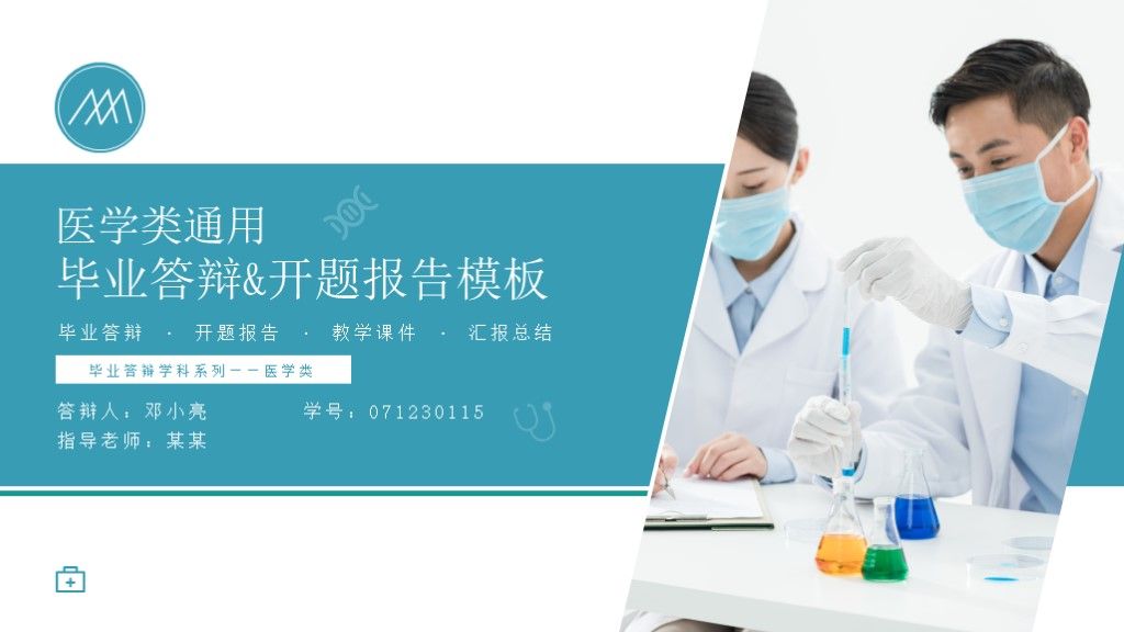商务风蓝色医学类通用开题报告毕业答辩PPT模板1