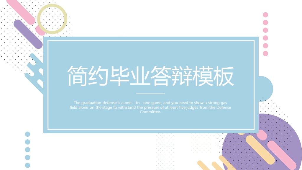 简约毕业答辩开题报告毕业开题通用PPT模板1