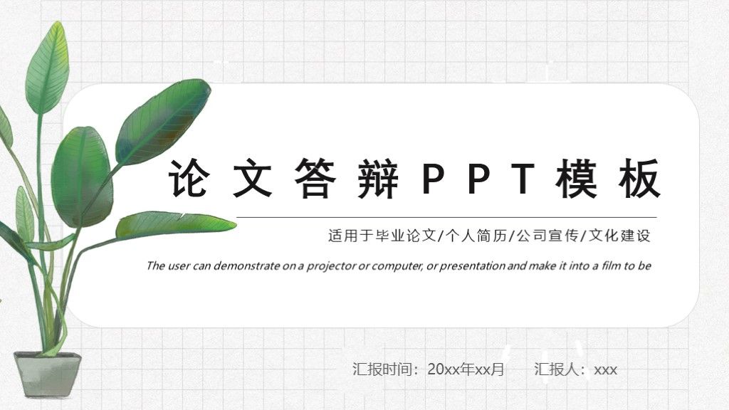 论文答辩毕业论文开题报告论文总结PPT模板1