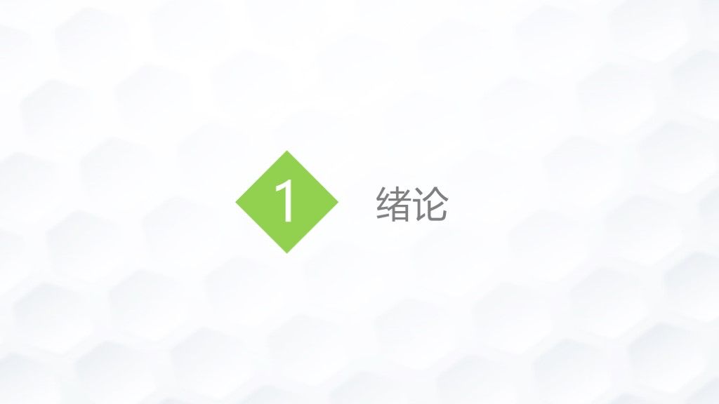清新绿色毕业答辩学术论文开题报告论文总结PPT模板2