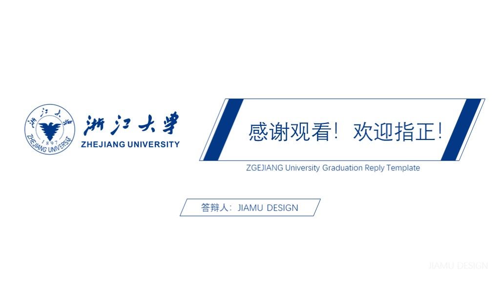 浙江大学论文答辩毕业答辩开题报告汇报演讲PPT模板10