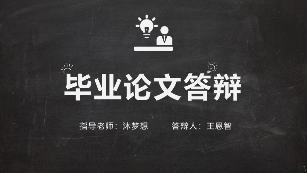创意黑板风毕业论文答辩开题报告总结汇报PPT模板1