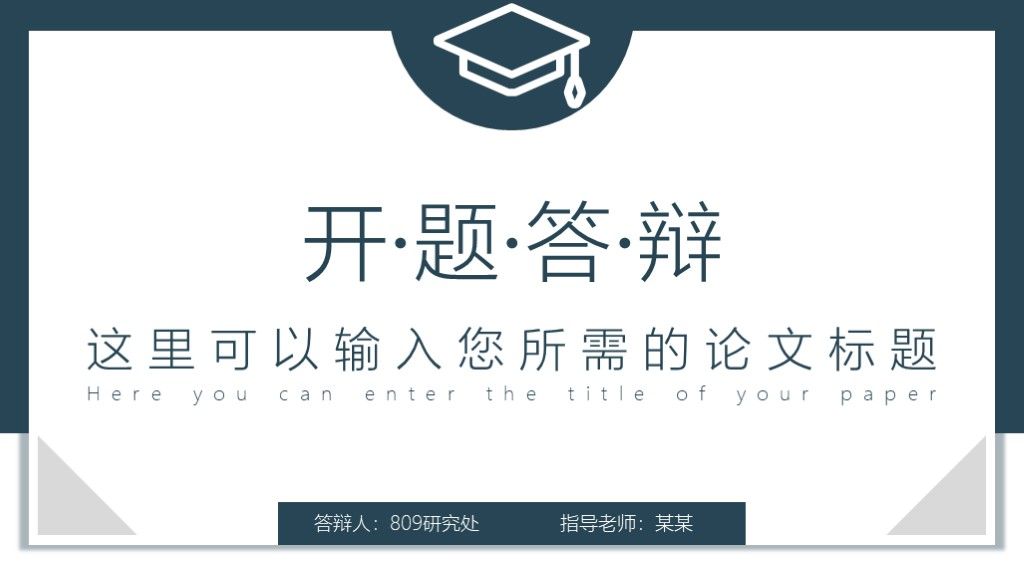 蓝色开题报告答辩毕业答辩PPT模板1