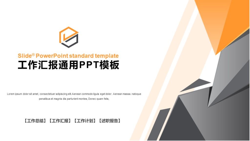 橙色工作汇报述职报告通用PPT模板1