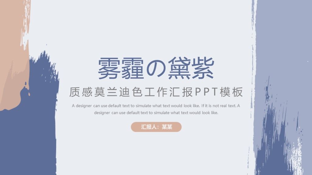 莫兰迪黛紫色工作汇报总结计划PPT模板1