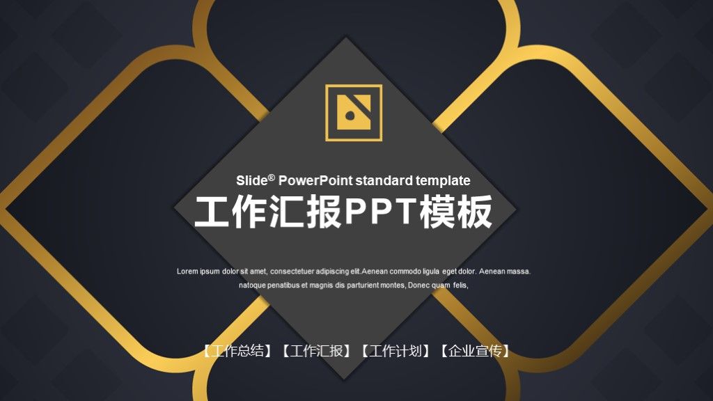 大气黑商务风工作汇报通用PPT模板1