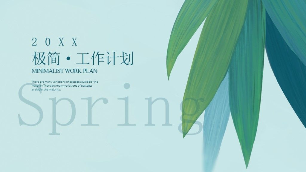 小清新极简工作计划汇报PPT模板1