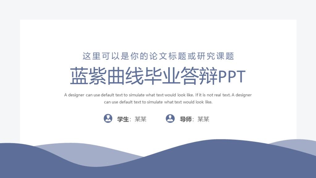 简约蓝紫曲线毕业答辩学生研究通用PPT模板1