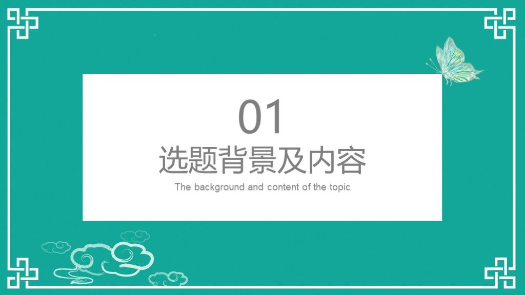 美蝶绿中国色毕业论文毕业答辩PPT模板2