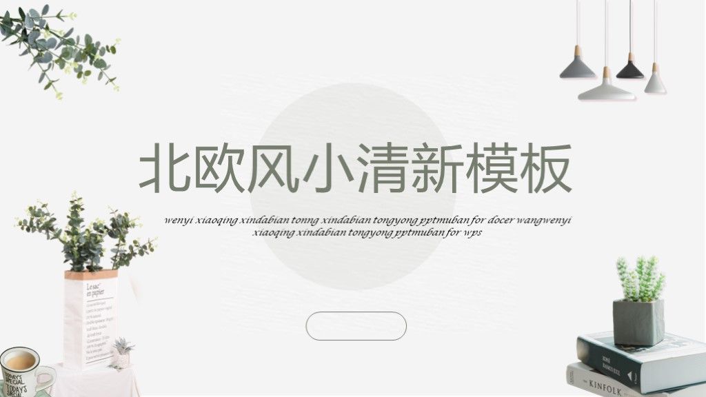 北欧风文艺小清新年中计划总结策划PPT模板1