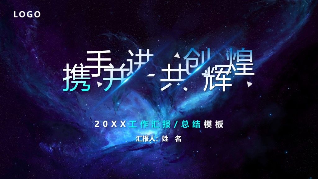 星空工作总结计划汇报通用PPT模板1