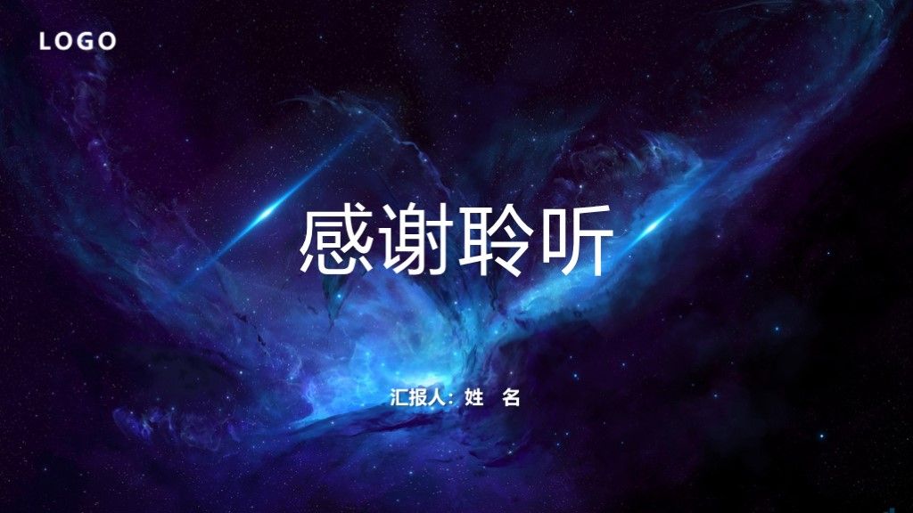 星空工作总结计划汇报通用PPT模板10