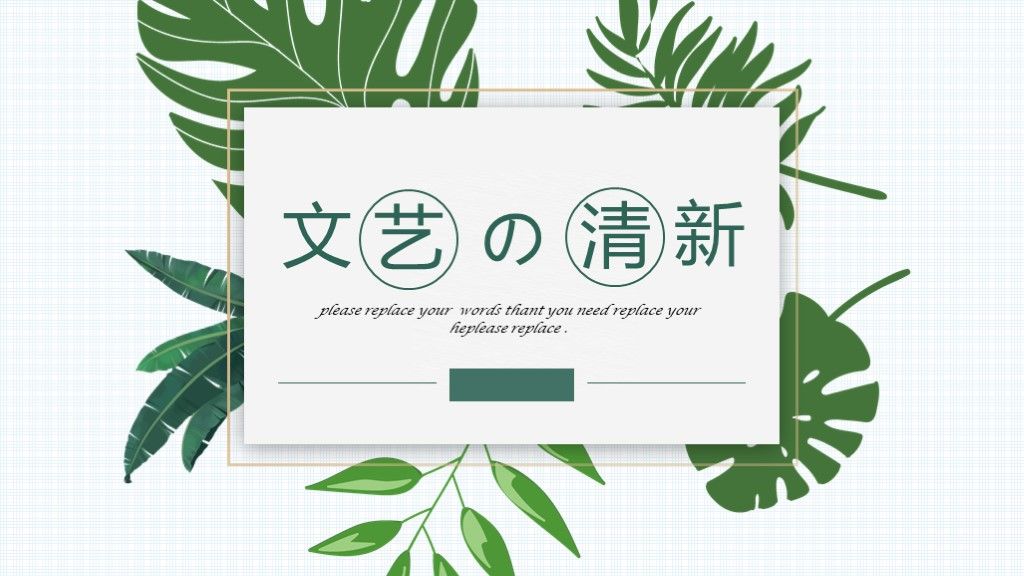 文艺清新答辩开题报告论文答辩通用PPT模板1