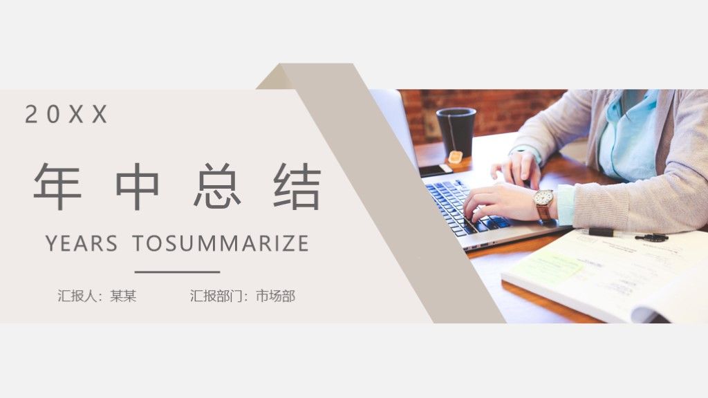 商务年中工作总结汇报PPT模板1