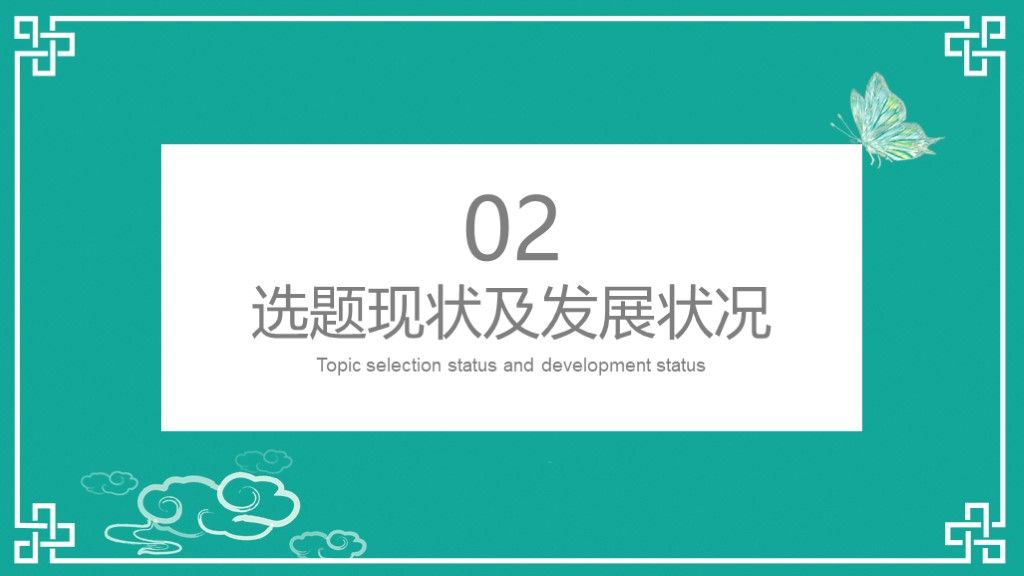美蝶绿中国色毕业论文毕业答辩PPT模板4
