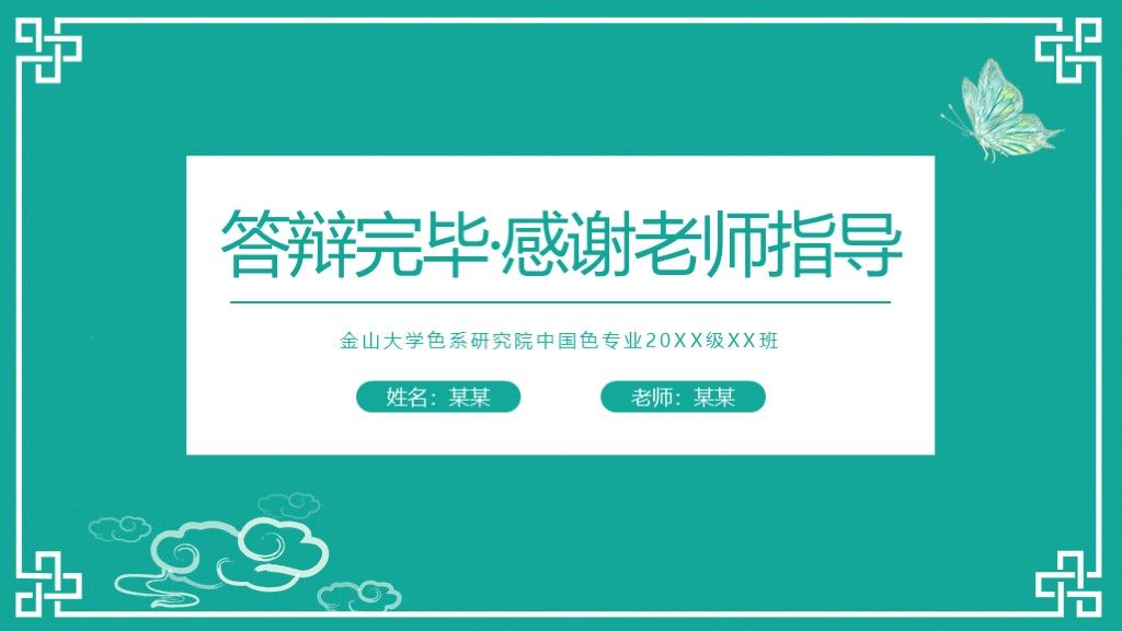 美蝶绿中国色毕业论文毕业答辩PPT模板10