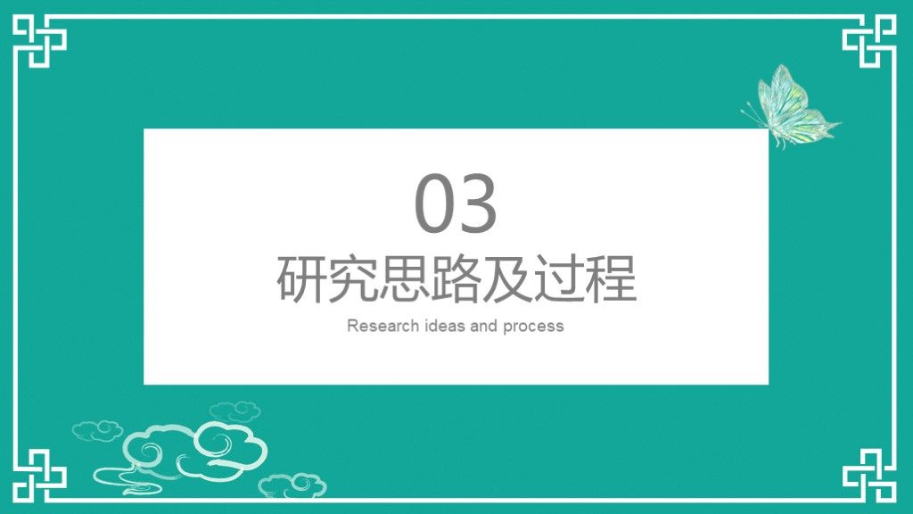 美蝶绿中国色毕业论文毕业答辩PPT模板6