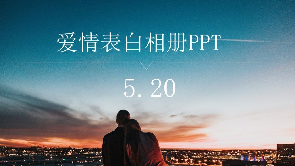 520爱情告白相册情人节PPT模板10