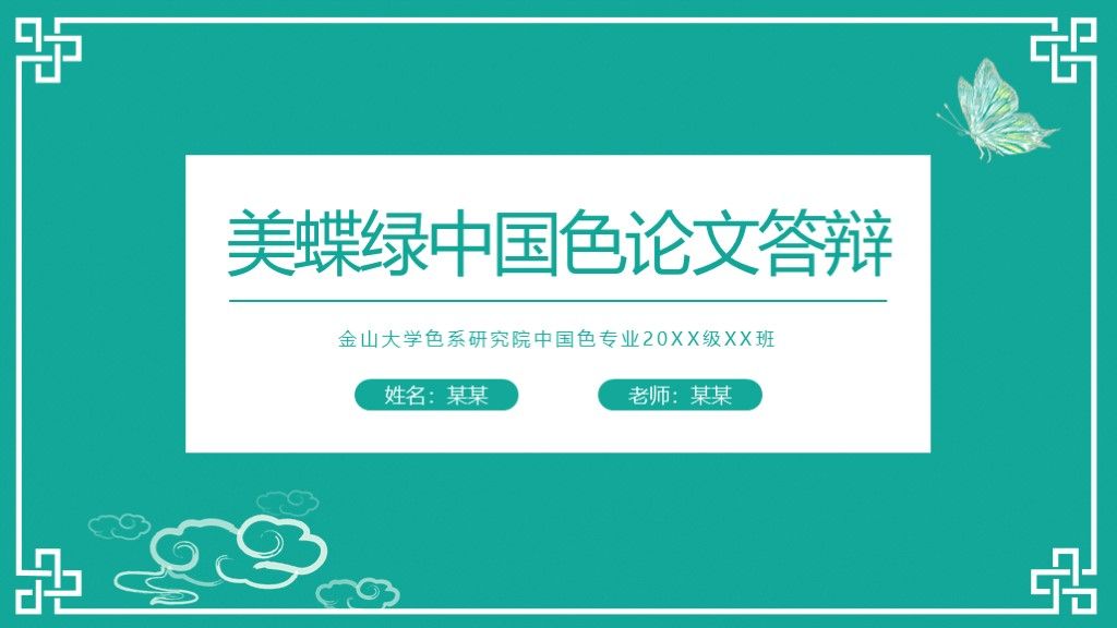 美蝶绿中国色毕业论文毕业答辩PPT模板1