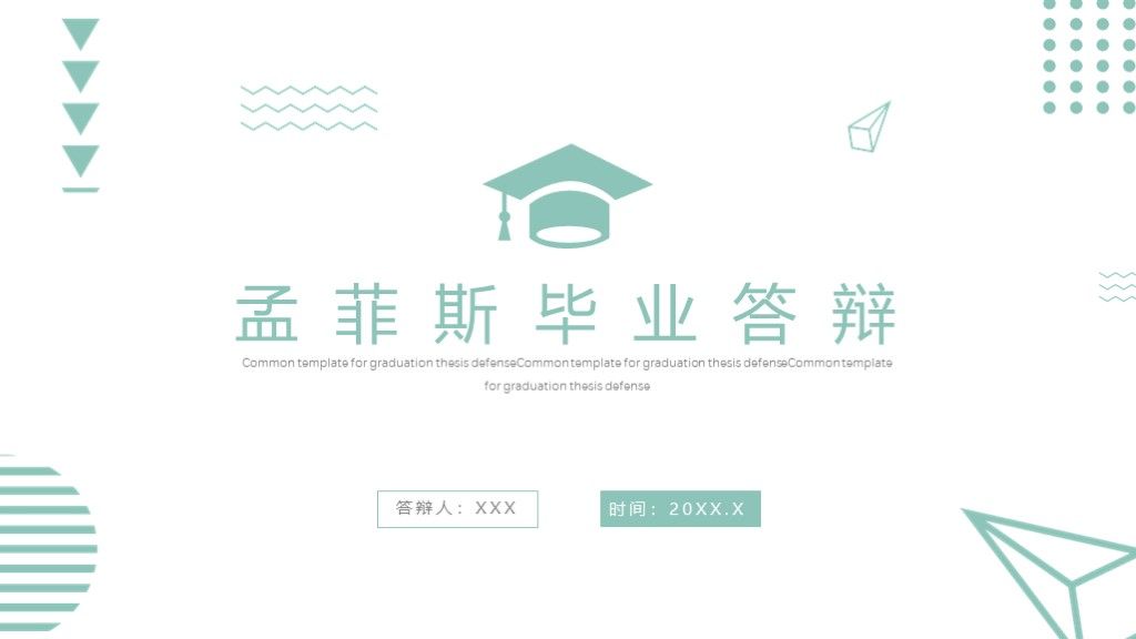 孟菲斯毕业论文答辩通用PPT模板1