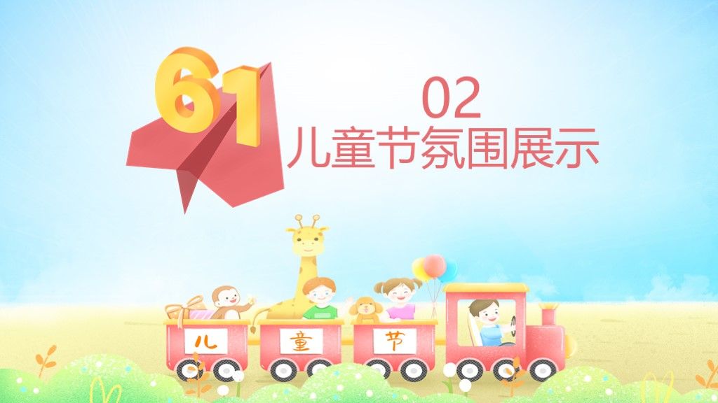 可爱卡通六一儿童节活动策划彩色动态ppt模板4
