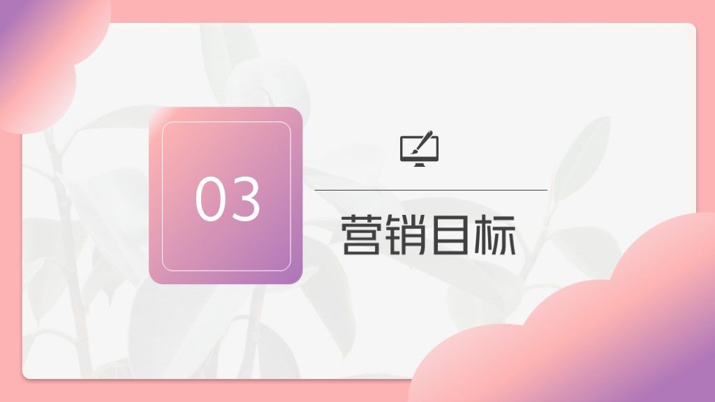 粉紫渐变色市场营销策划方案通用PPT模板7