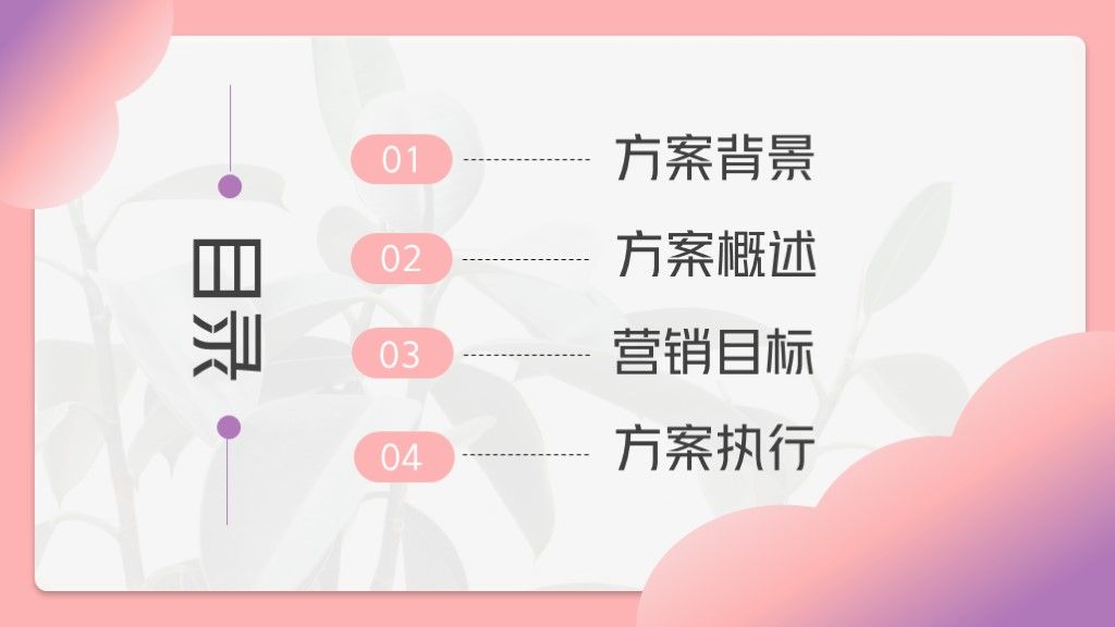 粉紫渐变色市场营销策划方案通用PPT模板2