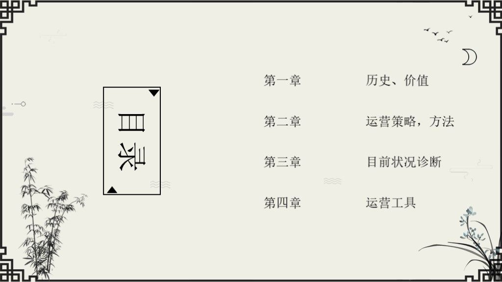 极简中国水墨风社群运营策划书职场通用PPT模板2
