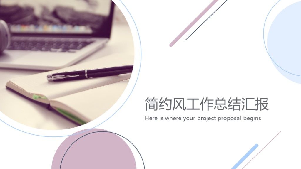 简约风工作总结汇报总结计划PPT模板1