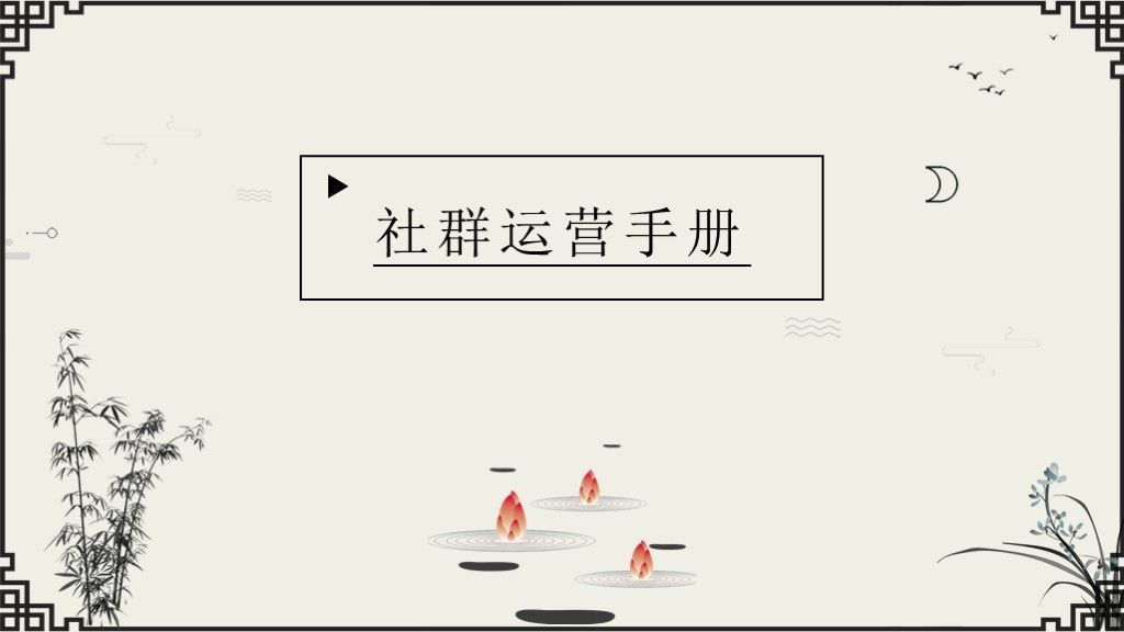 极简中国水墨风社群运营策划书职场通用PPT模板1