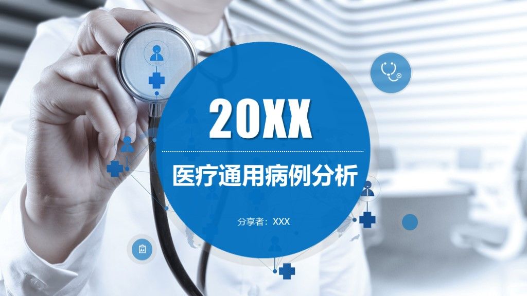 蓝色医院医疗病历分析报告总结PPT模板1