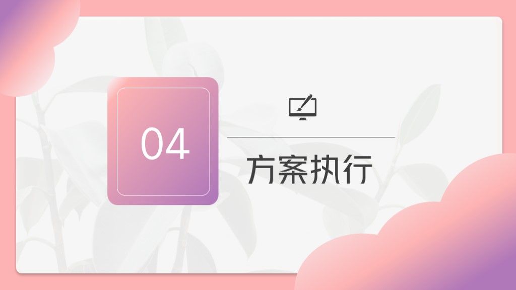 粉紫渐变色市场营销策划方案通用PPT模板9