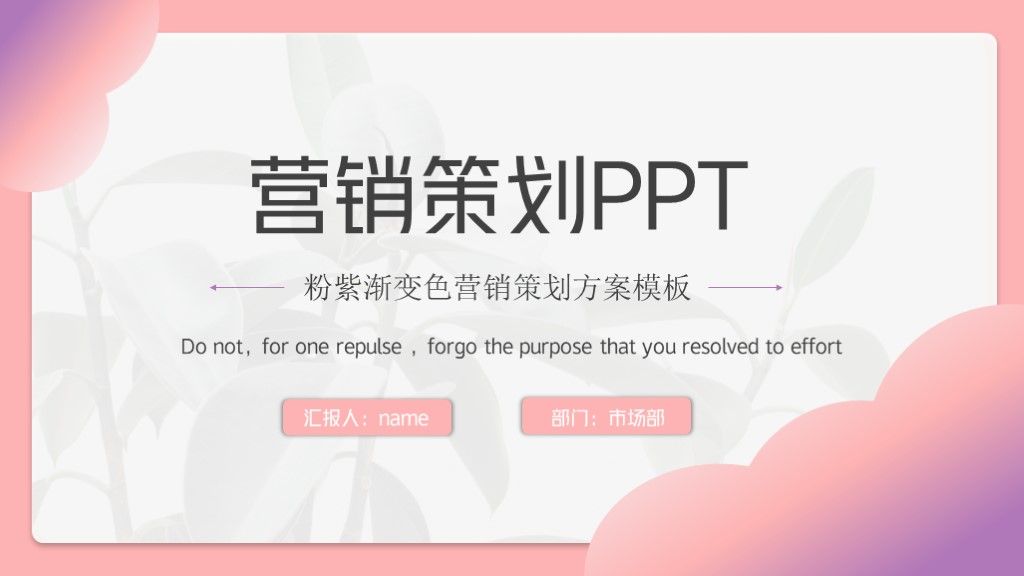 粉紫渐变色市场营销策划方案通用PPT模板1