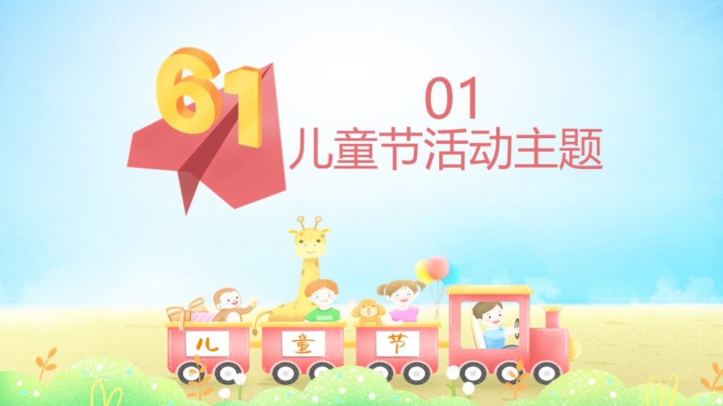 可爱卡通六一儿童节活动策划彩色动态ppt模板2