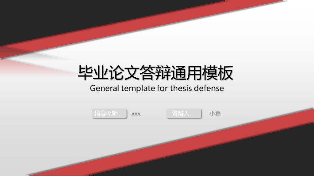 简约毕业论文答辩通用学历PPT模板1