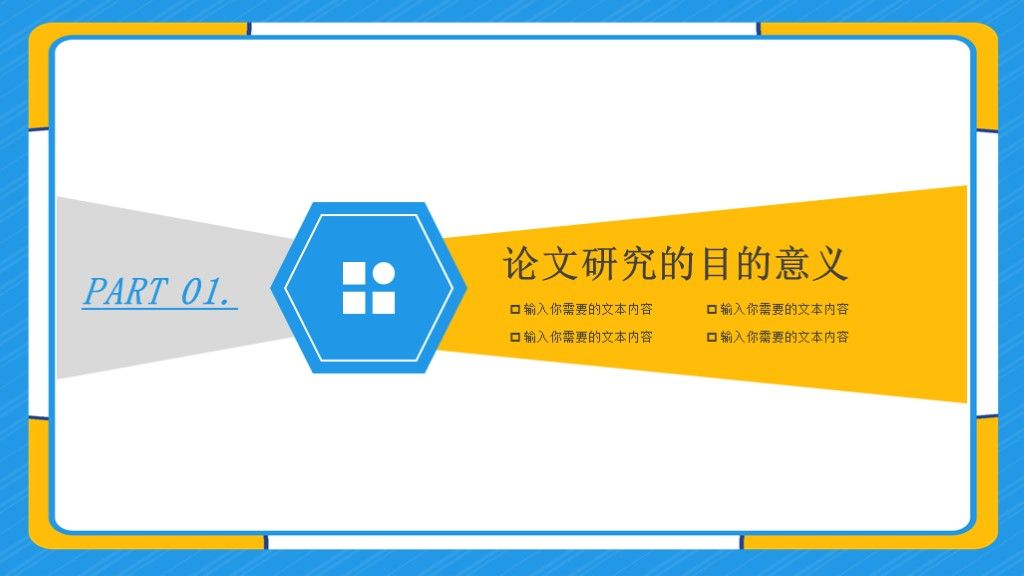 蓝黄大学毕业论文答辩学科通用PPT模板2