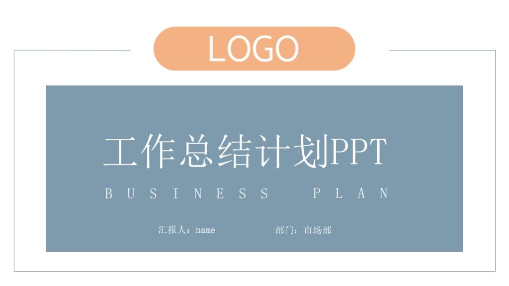 蓝色扁平风工作总结计划汇报PPT模板1