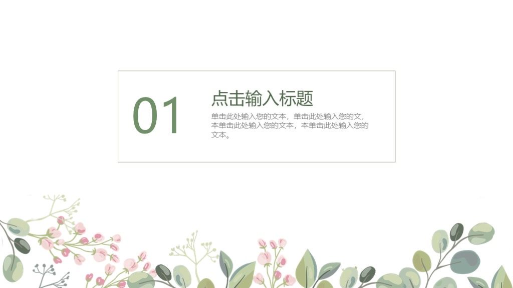 小清新花卉教育教学课件通用PPT模板3