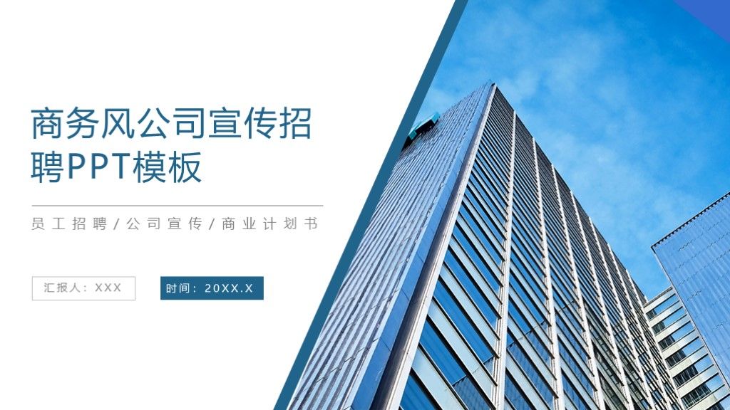 商务风公司宣传招聘员工培训PPT模板1