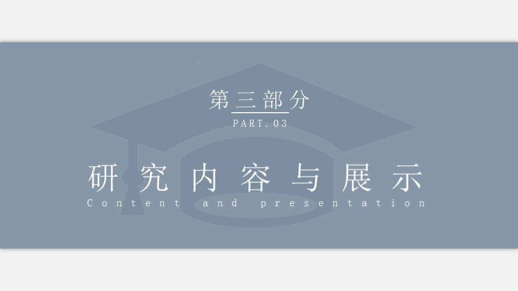 高级灰简约风论文答辩通用科学PPT模板7