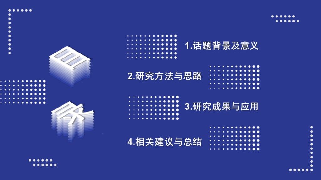 创意蓝色简约毕业答辩学科通用PPT模板2