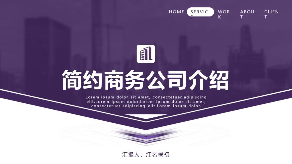 紫色扁平简约公司介绍宣传推广ppt模板1