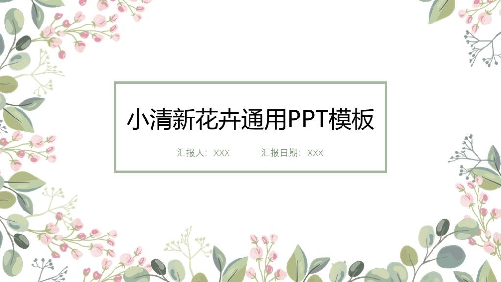 小清新花卉教育教学课件通用PPT模板1