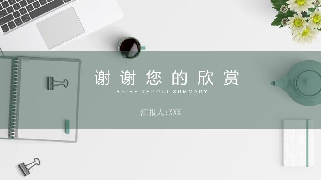 绿色简约商务风工作总结总结汇报PPT模板10