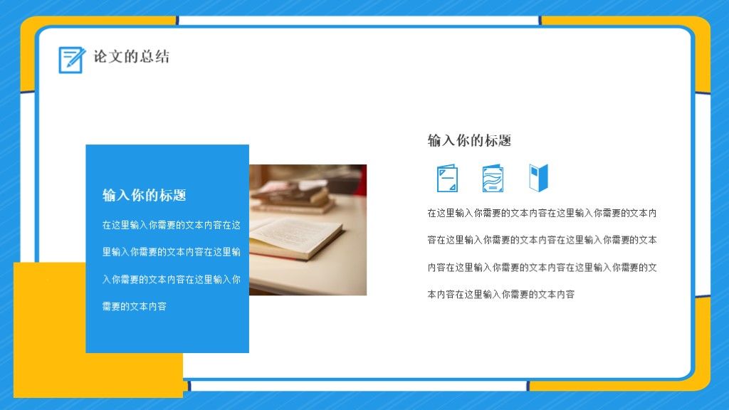 蓝黄大学毕业论文答辩学科通用PPT模板9