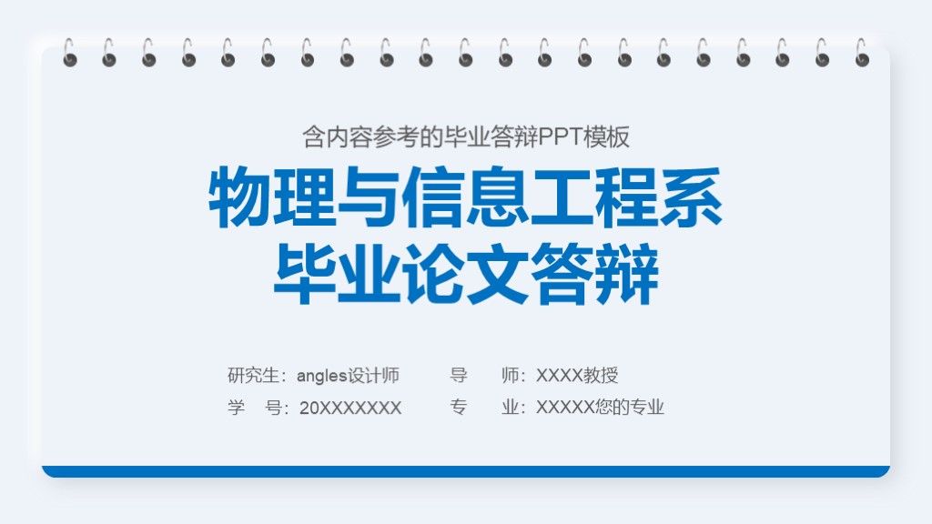物理与信息工程系毕业论文答辩本科通用PPT模板1