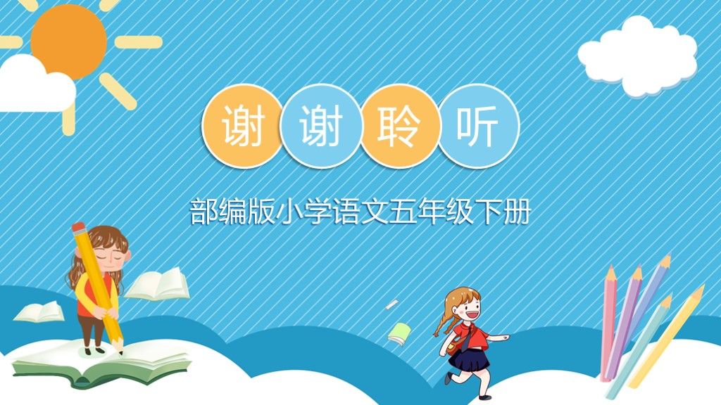 部编语文五年级下册习作二《写读后感》可爱卡通PPT模板10