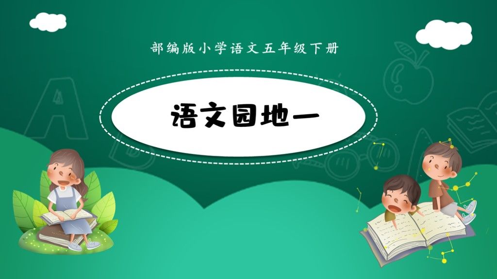 部编版语文五年级下册《语文园地一》PPT模板1