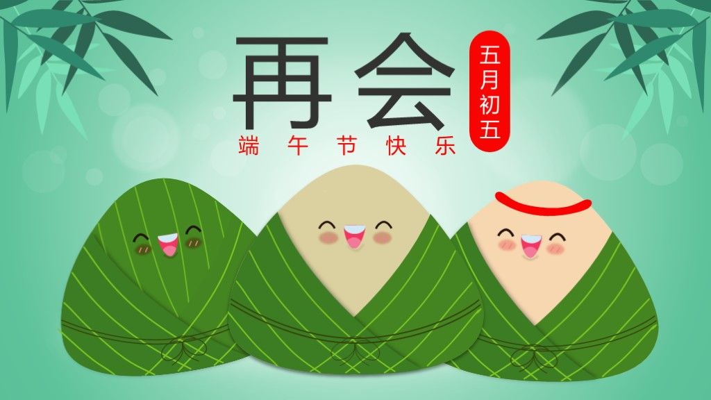 绿色清新中国风五月初五端午节通用PPT模板10